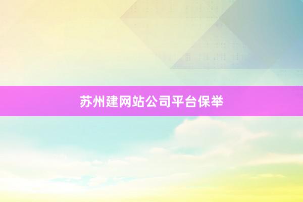 苏州建网站公司平台保举